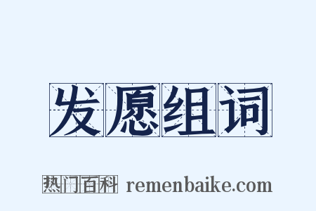 发愿组词是什么意思的图片